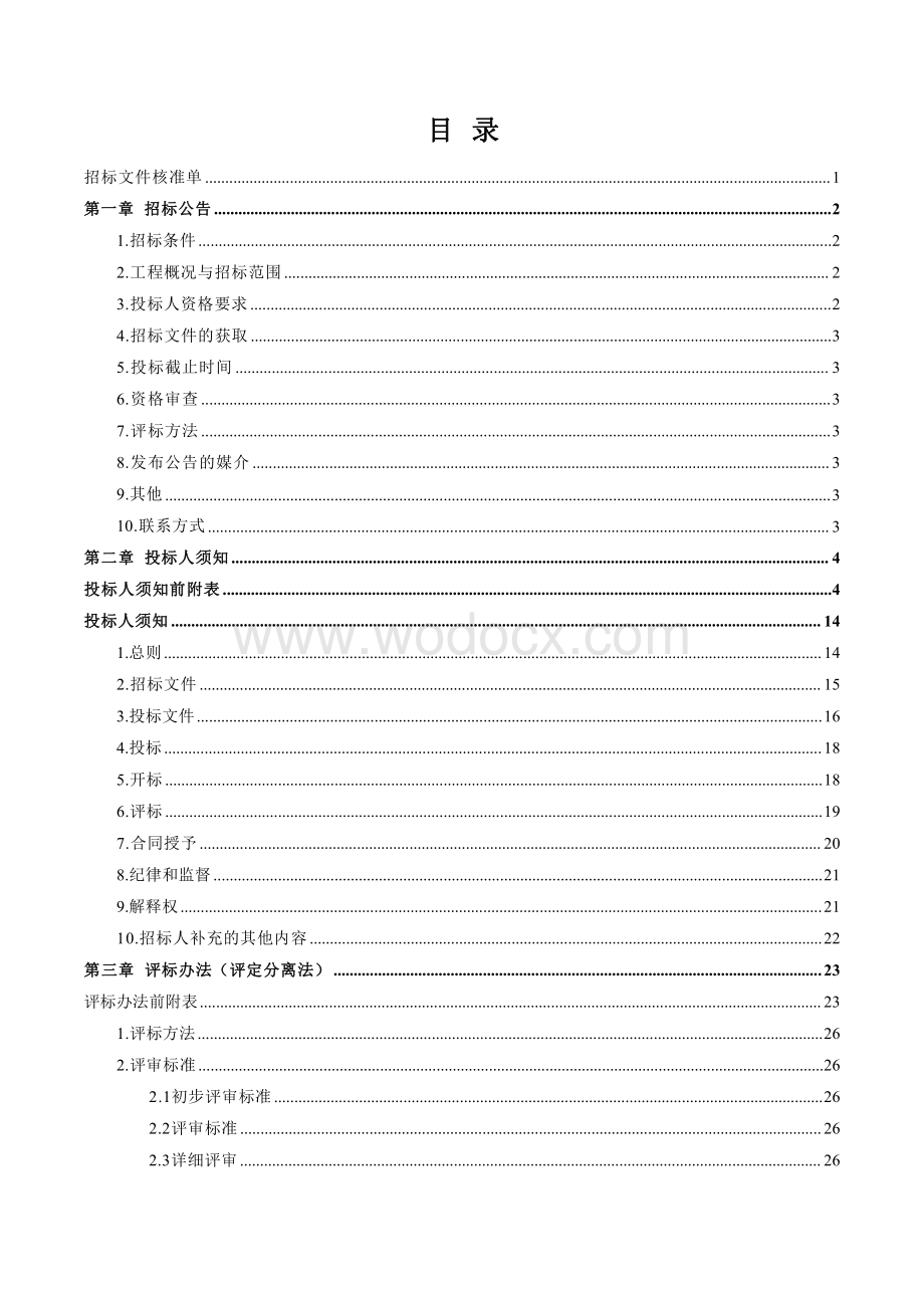 电子商务城公寓楼装修工程招标文件.pdf_第1页