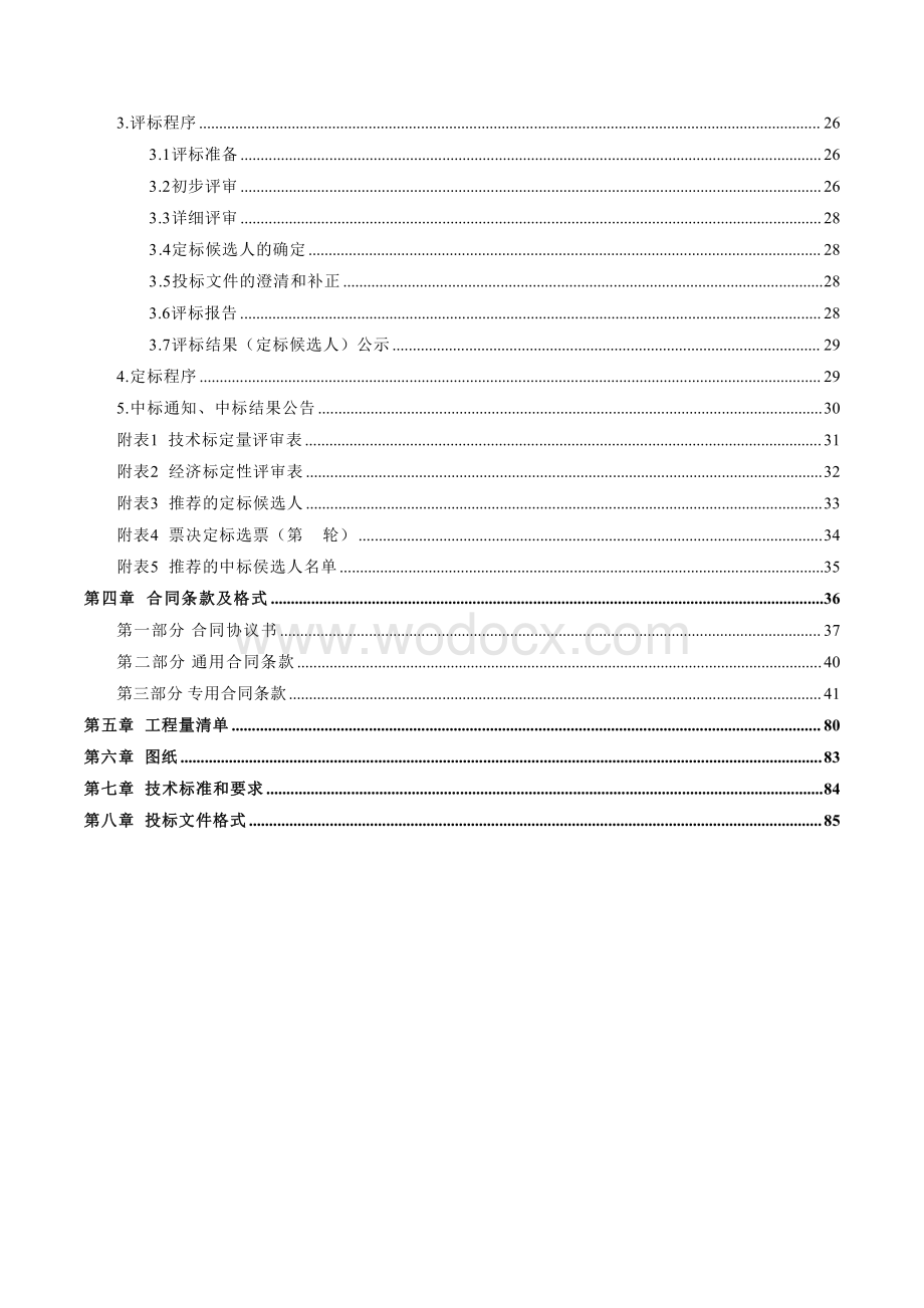 电子商务城公寓楼装修工程招标文件.pdf_第2页