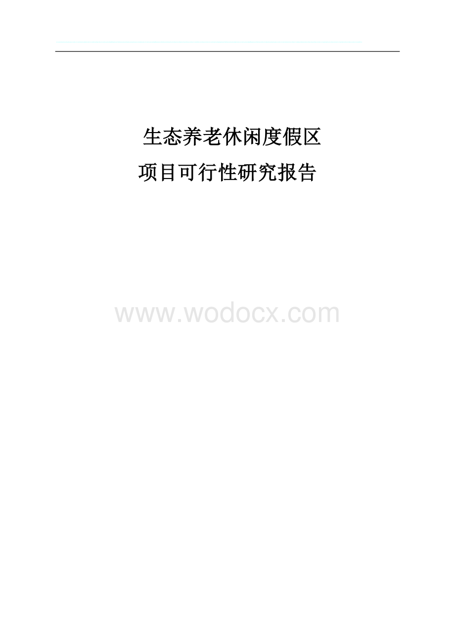 养老休闲度假项目可行性研究报告.doc_第1页