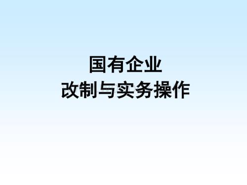 国有企业改制与实务操作.ppt