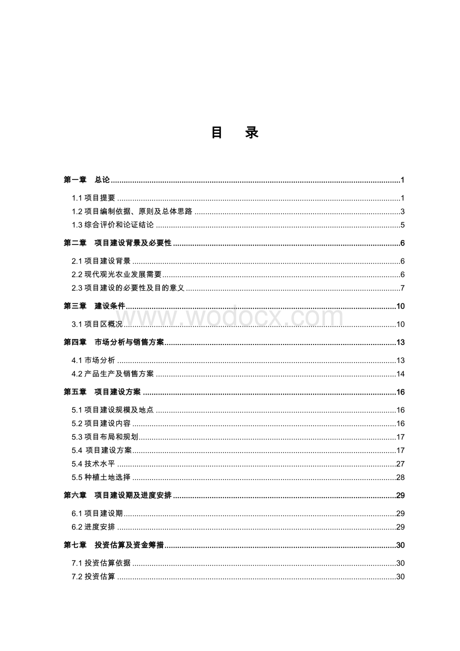 四季采摘水果园建设可行性研究报告.doc_第2页