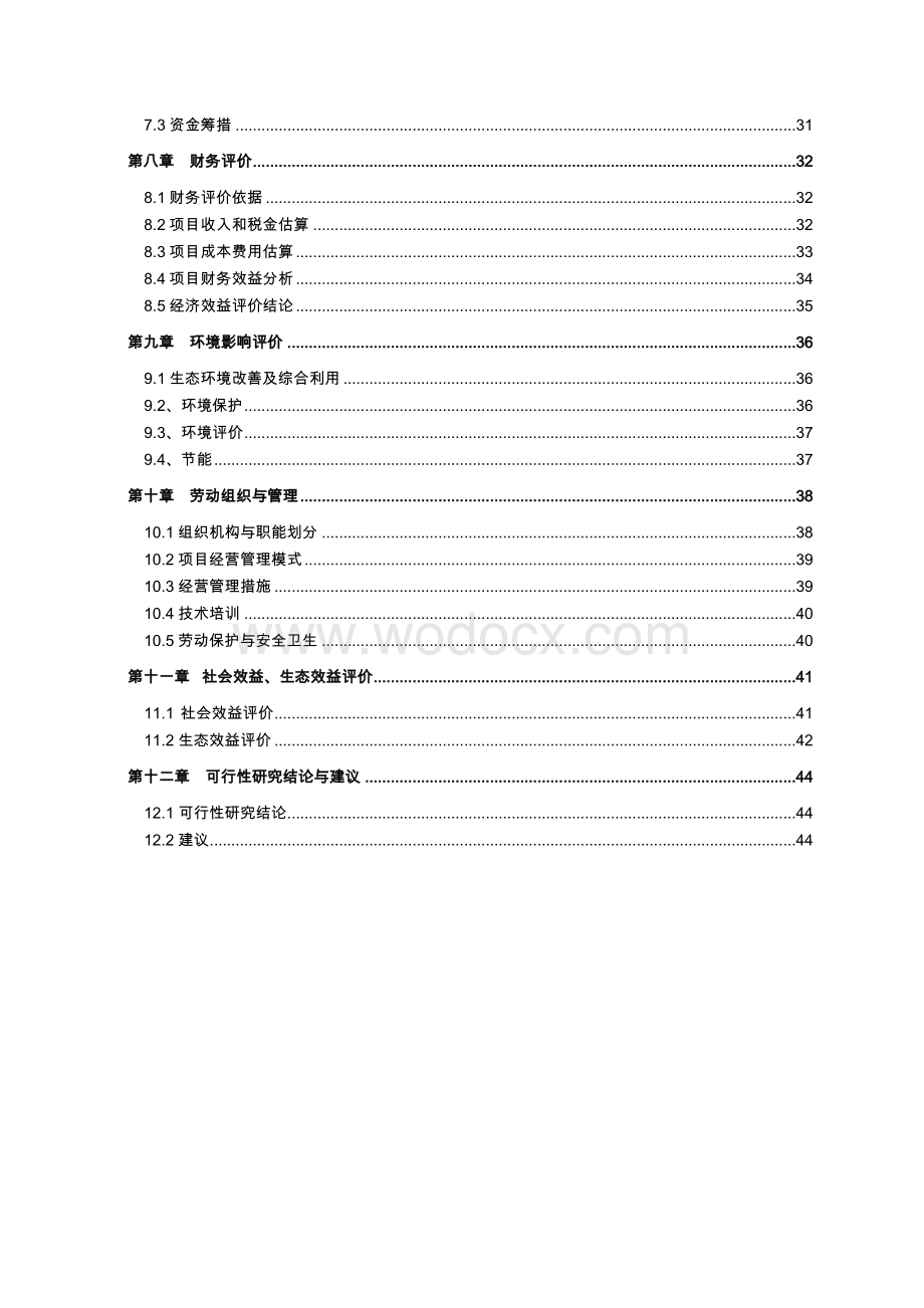 四季采摘水果园建设可行性研究报告.doc_第3页