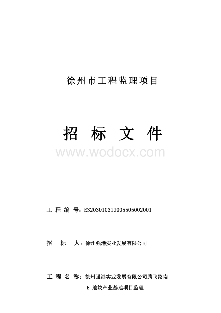 32800平方米地块建设监理项目招标文件.docx_第1页