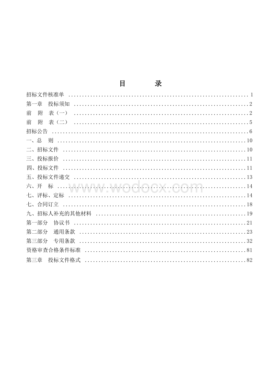 32800平方米地块建设监理项目招标文件.docx_第3页