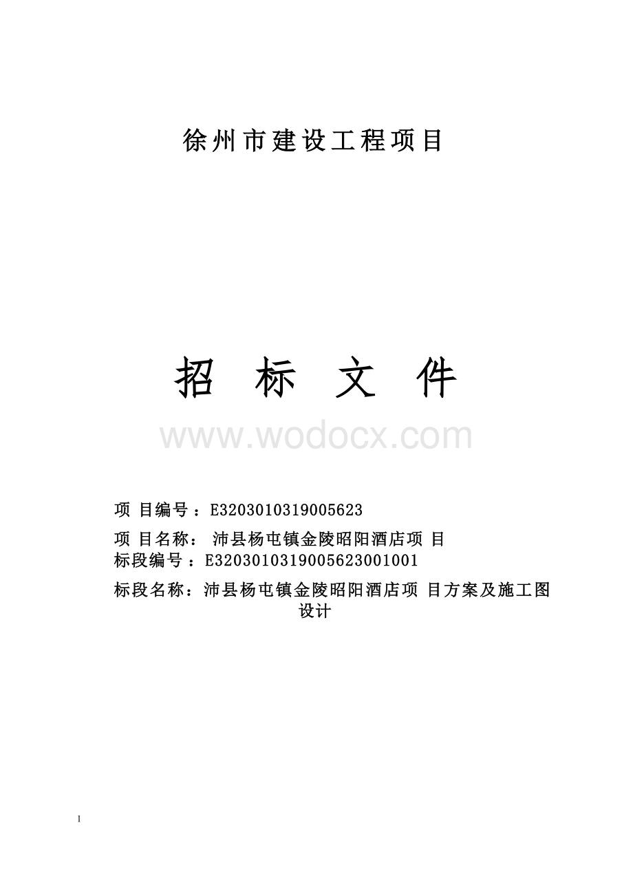 酒店项目方案及施工图设计项目招标文件.docx_第1页