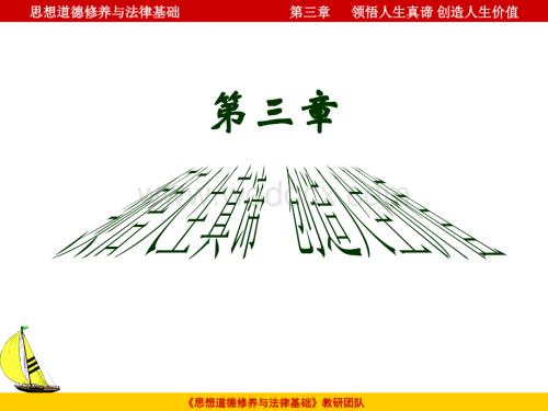 领悟人生真谛创造人生价值.ppt