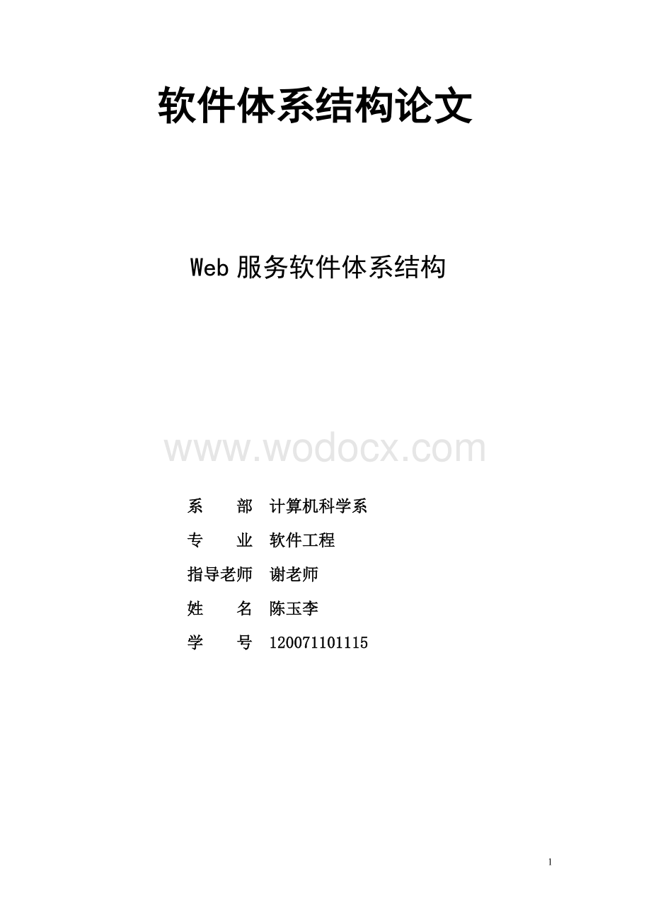 Web服务软件体系结构.doc_第1页