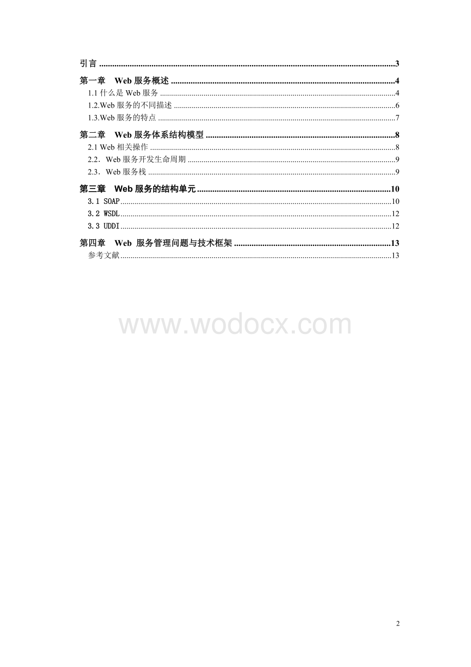 Web服务软件体系结构.doc_第2页