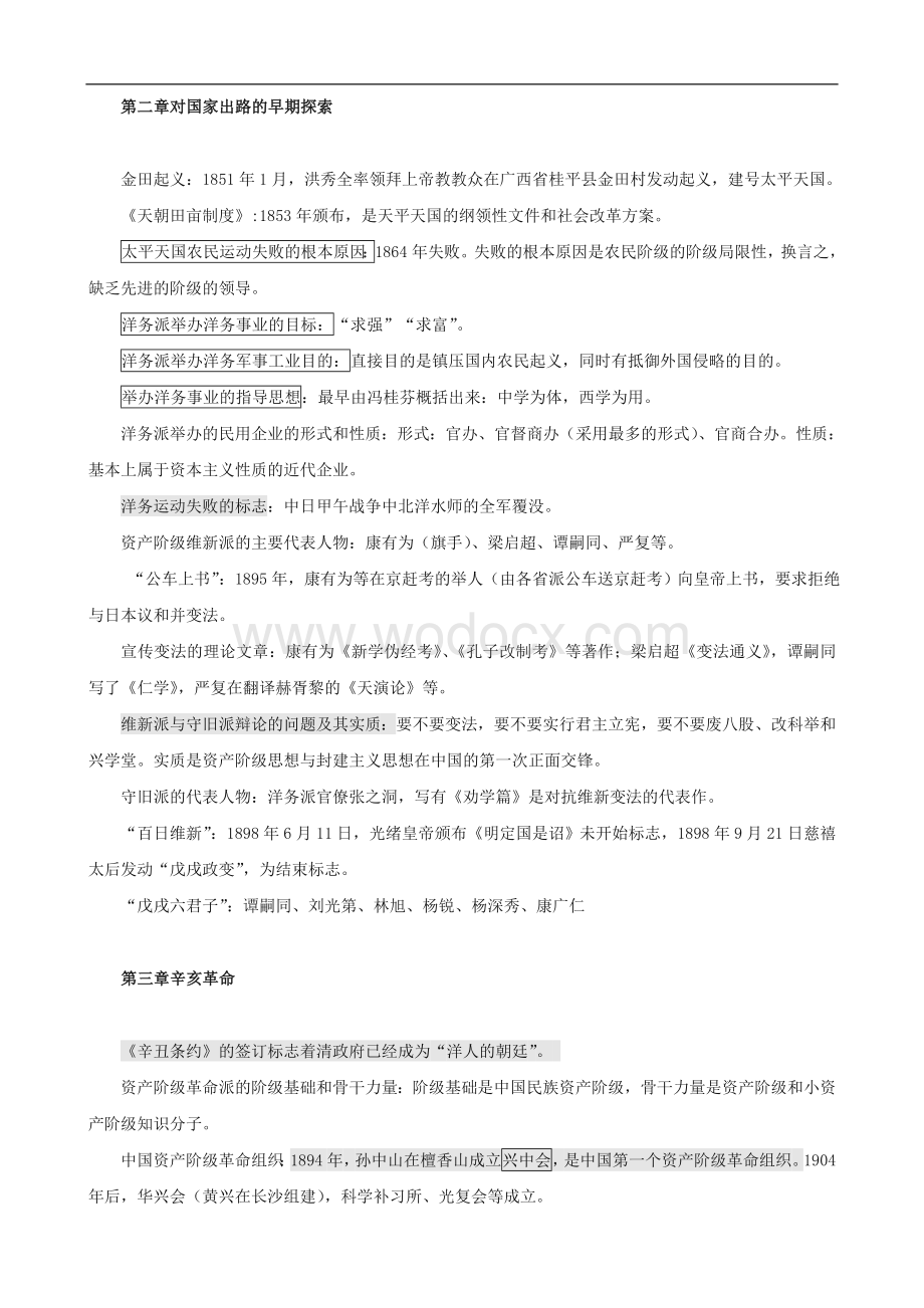 中国近现代史纲要复习资料大全(完美版)《纲要》复习题大全.doc_第2页