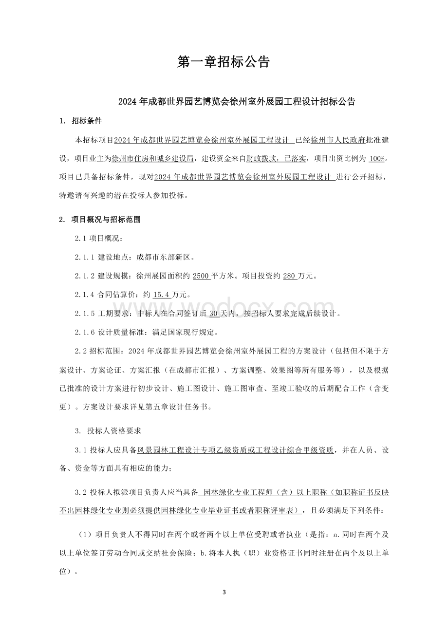 园艺博览会室外展园设计招标文件.docx_第2页