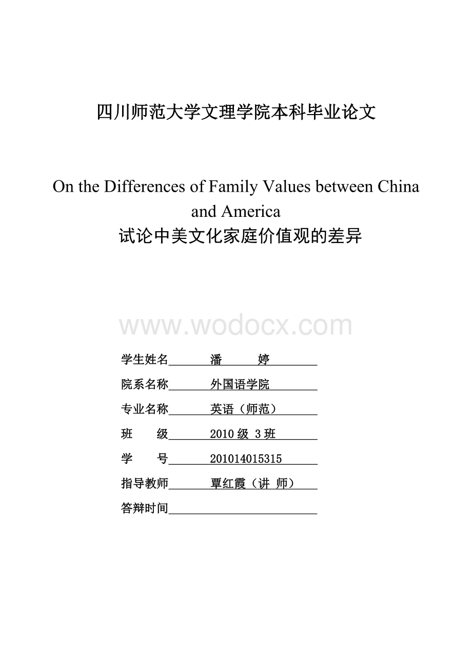 中美家庭价值观对比研究On_the_Differences_of_Family_Values_between_China_and_America.doc_第1页