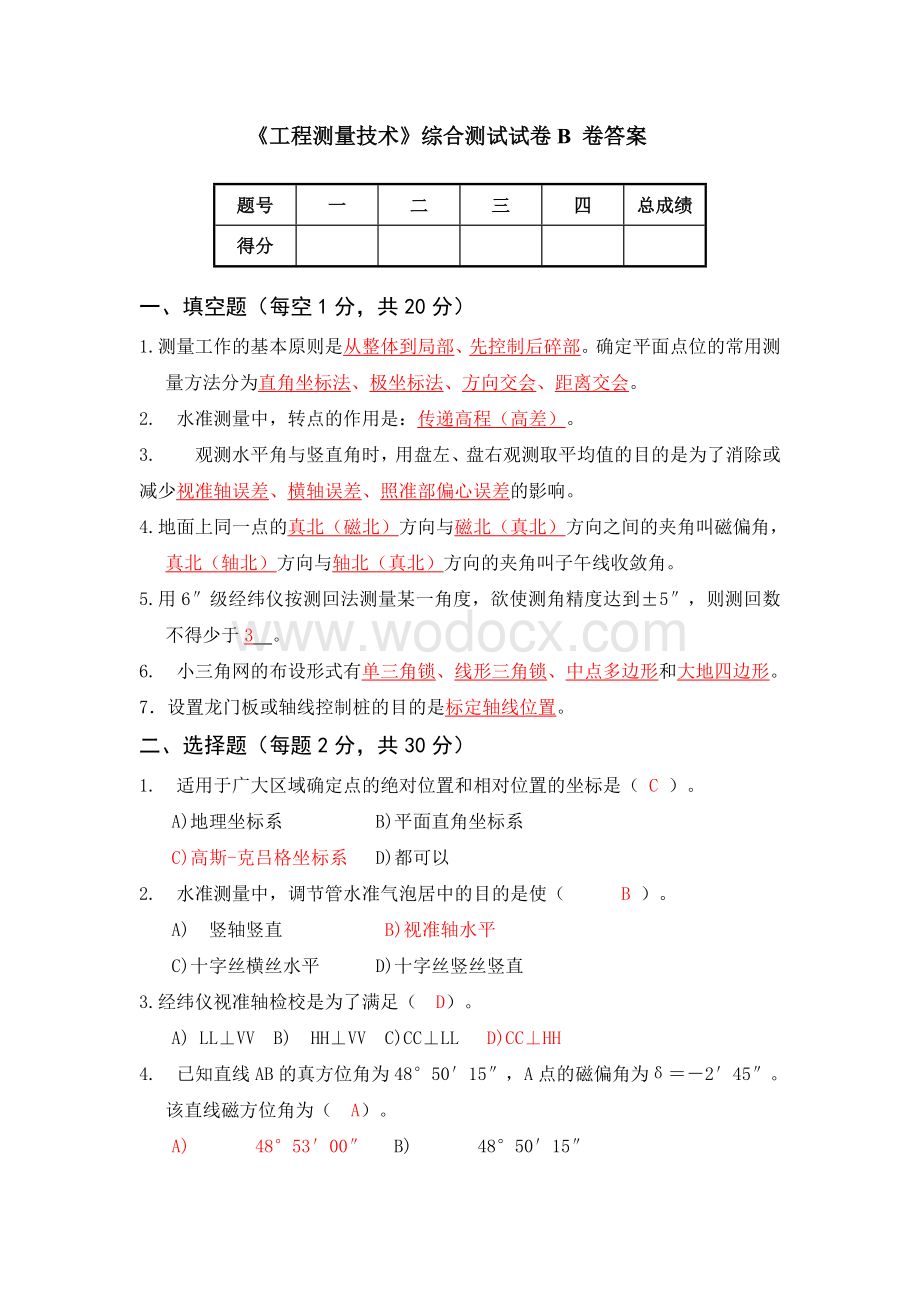 《工程测量技术》综合测试试卷B 卷答案.doc_第1页