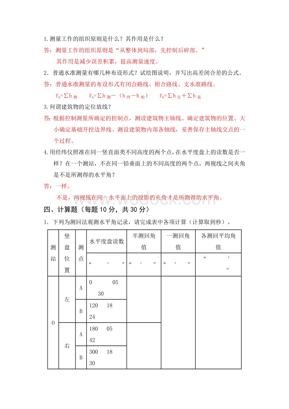 《工程测量技术》综合测试试卷B 卷答案.doc_第3页