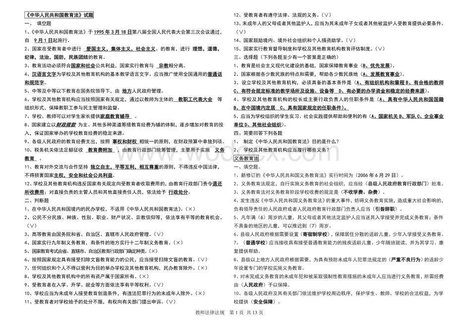 重庆教师招考教师教育法律法规测试题.doc_第1页