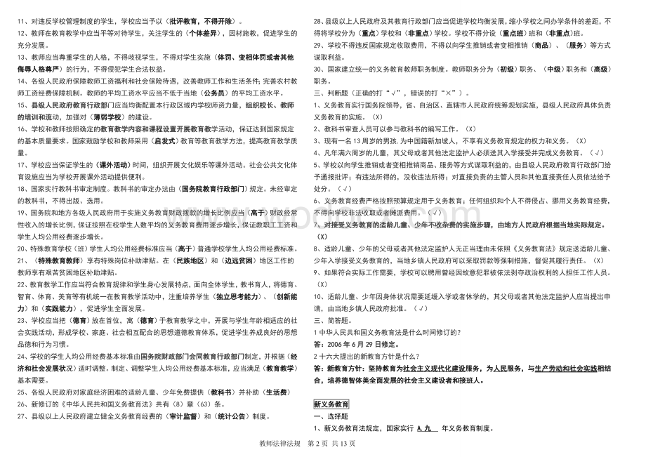 重庆教师招考教师教育法律法规测试题.doc_第2页