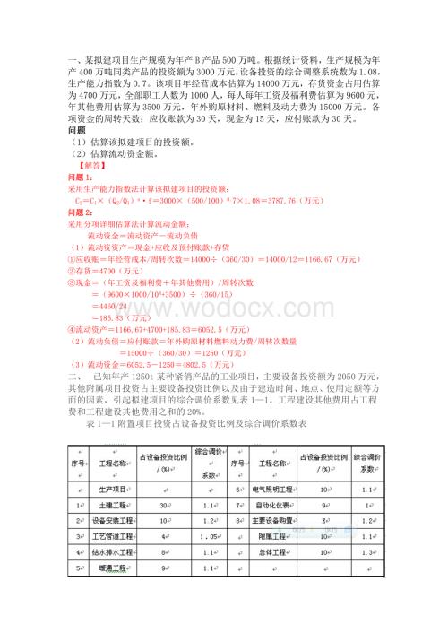 《工程造价管理》复习计算题.doc