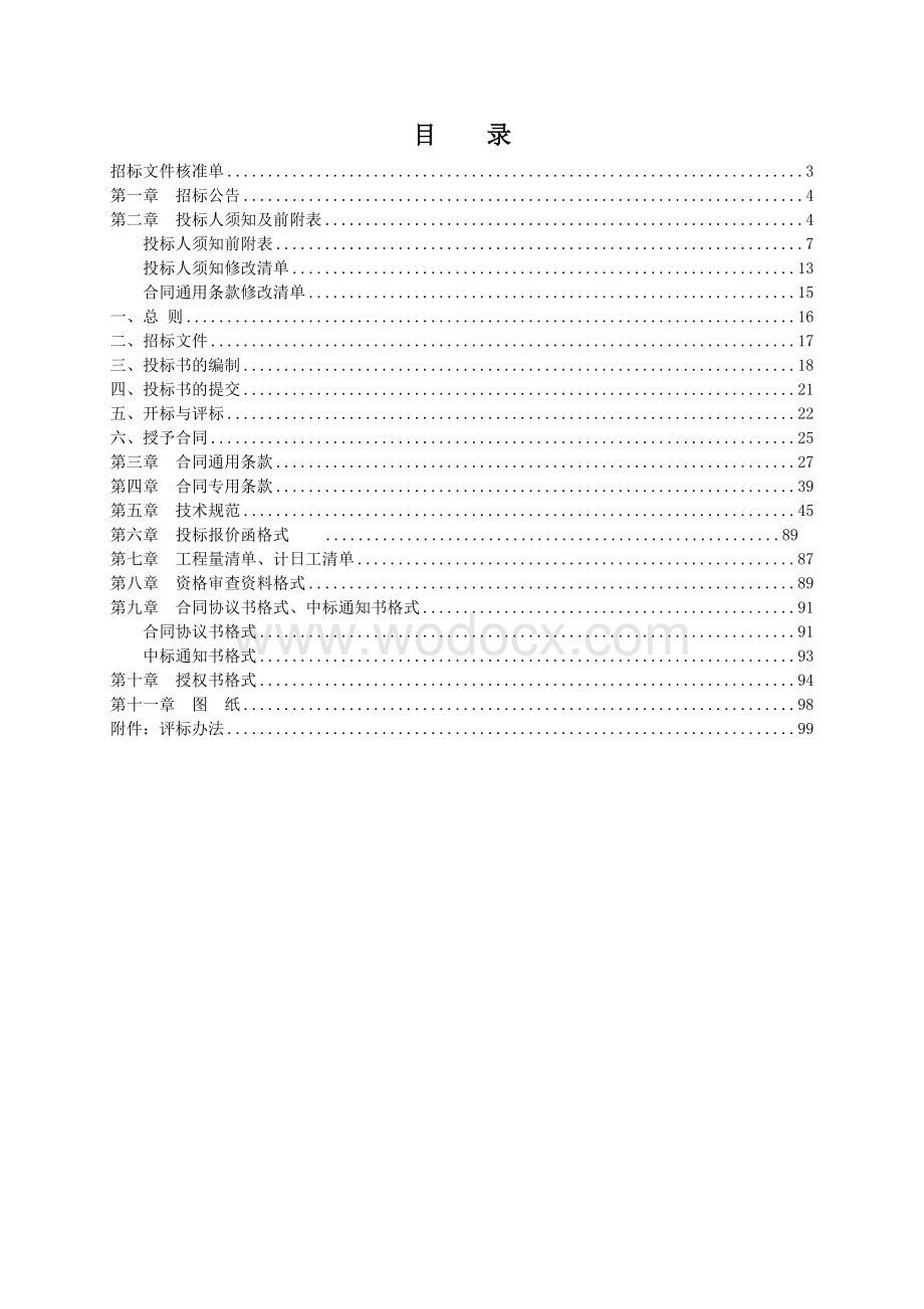 新建6m沥青路及水槽项目招标文件.docx_第2页