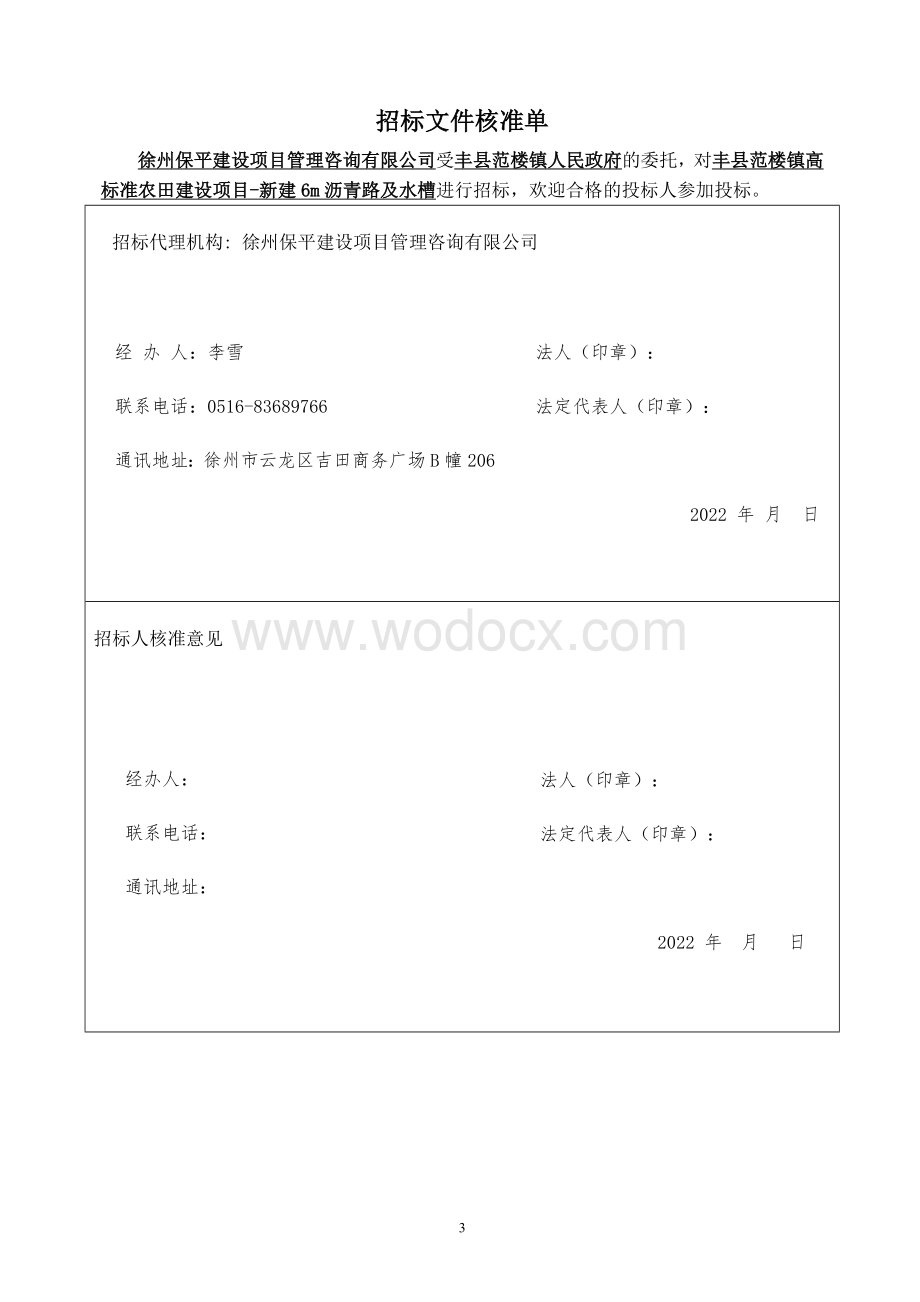 新建6m沥青路及水槽项目招标文件.docx_第3页