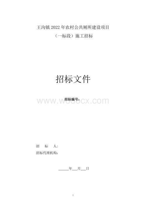 农村公共厕所建设项目招标文件.doc