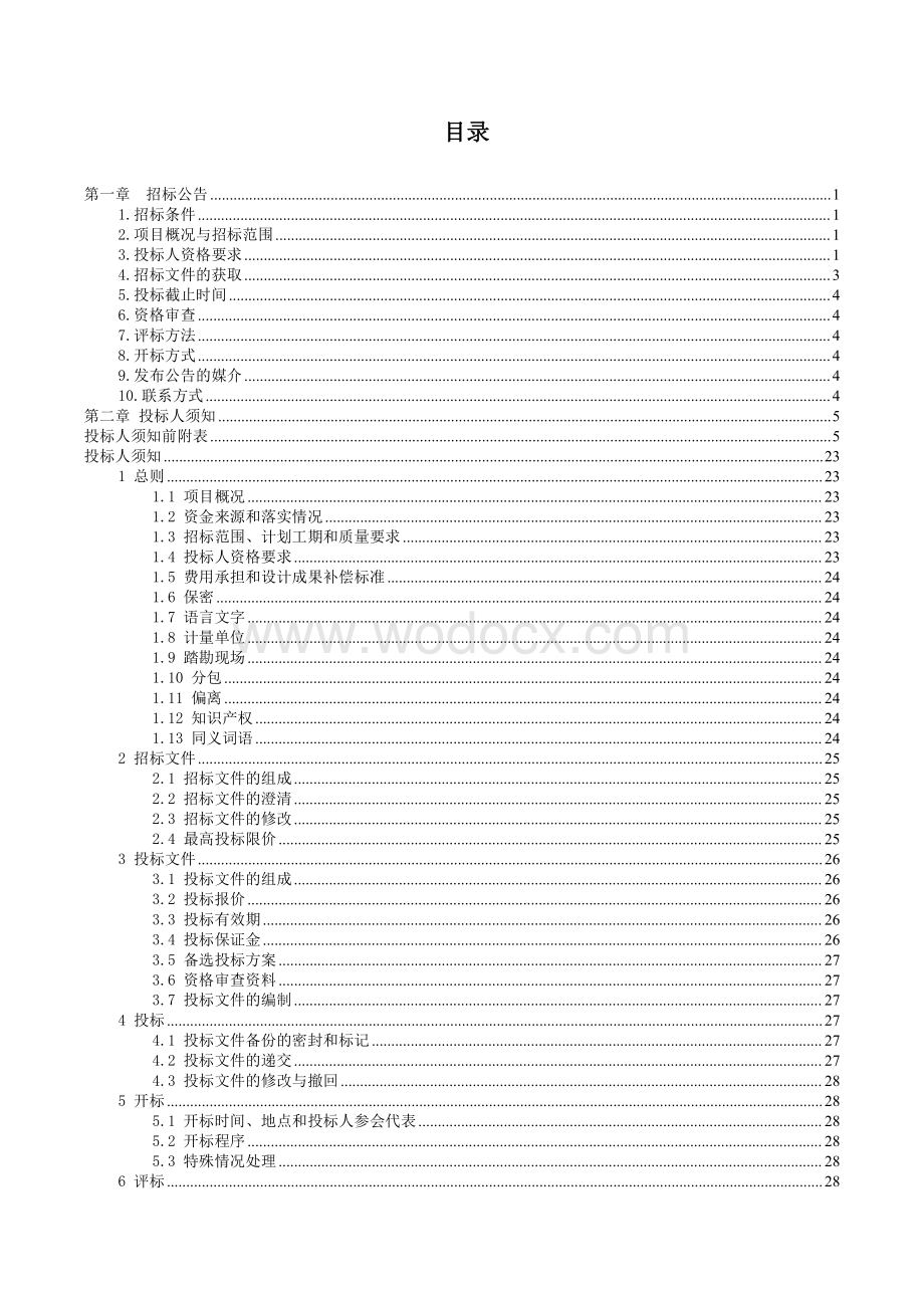 幼儿园教学楼建设项目招标文件.pdf_第1页