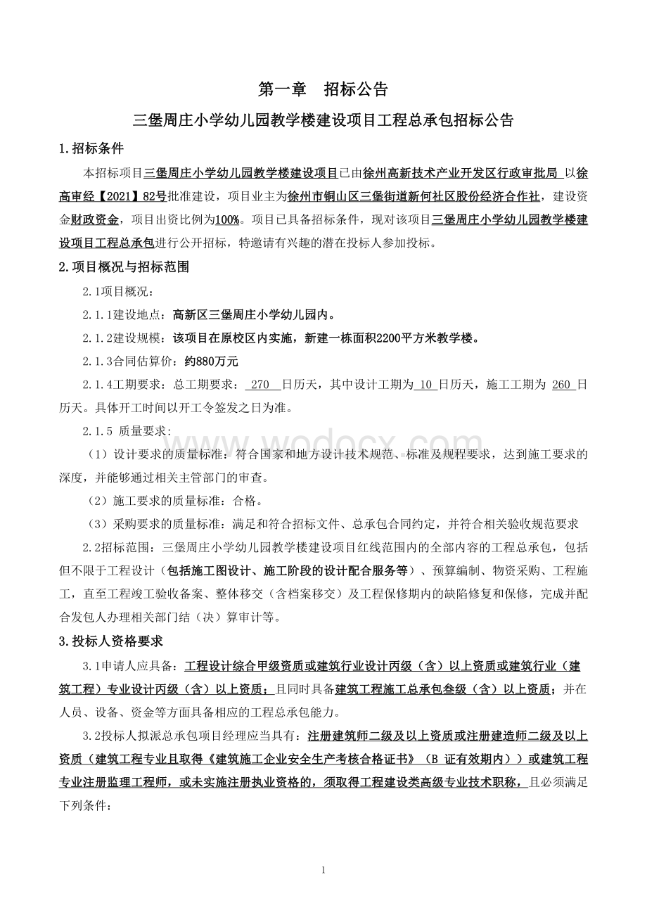 幼儿园教学楼建设项目招标文件.pdf_第3页