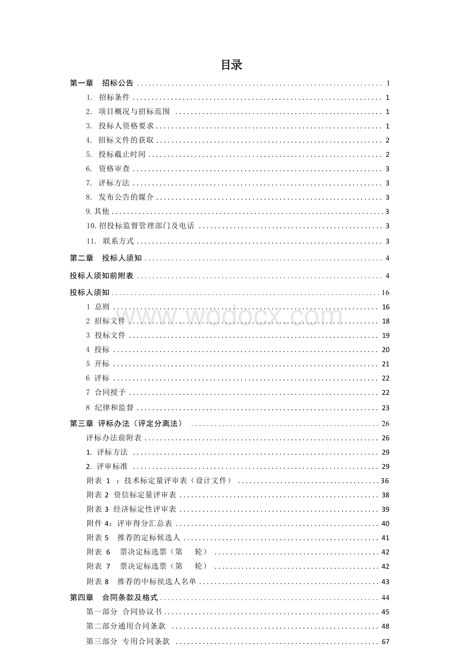 约26万㎡科技园设计项目招标文件.docx_第1页