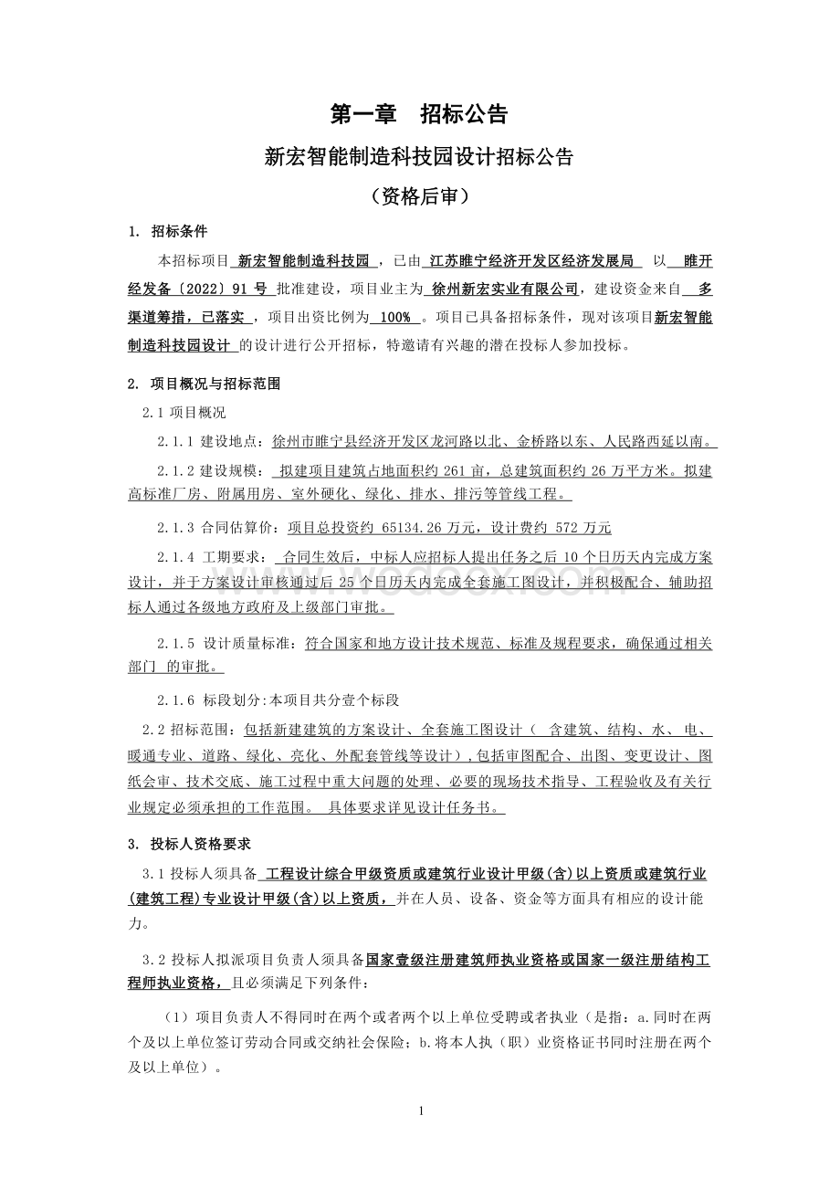 约26万㎡科技园设计项目招标文件.docx_第3页