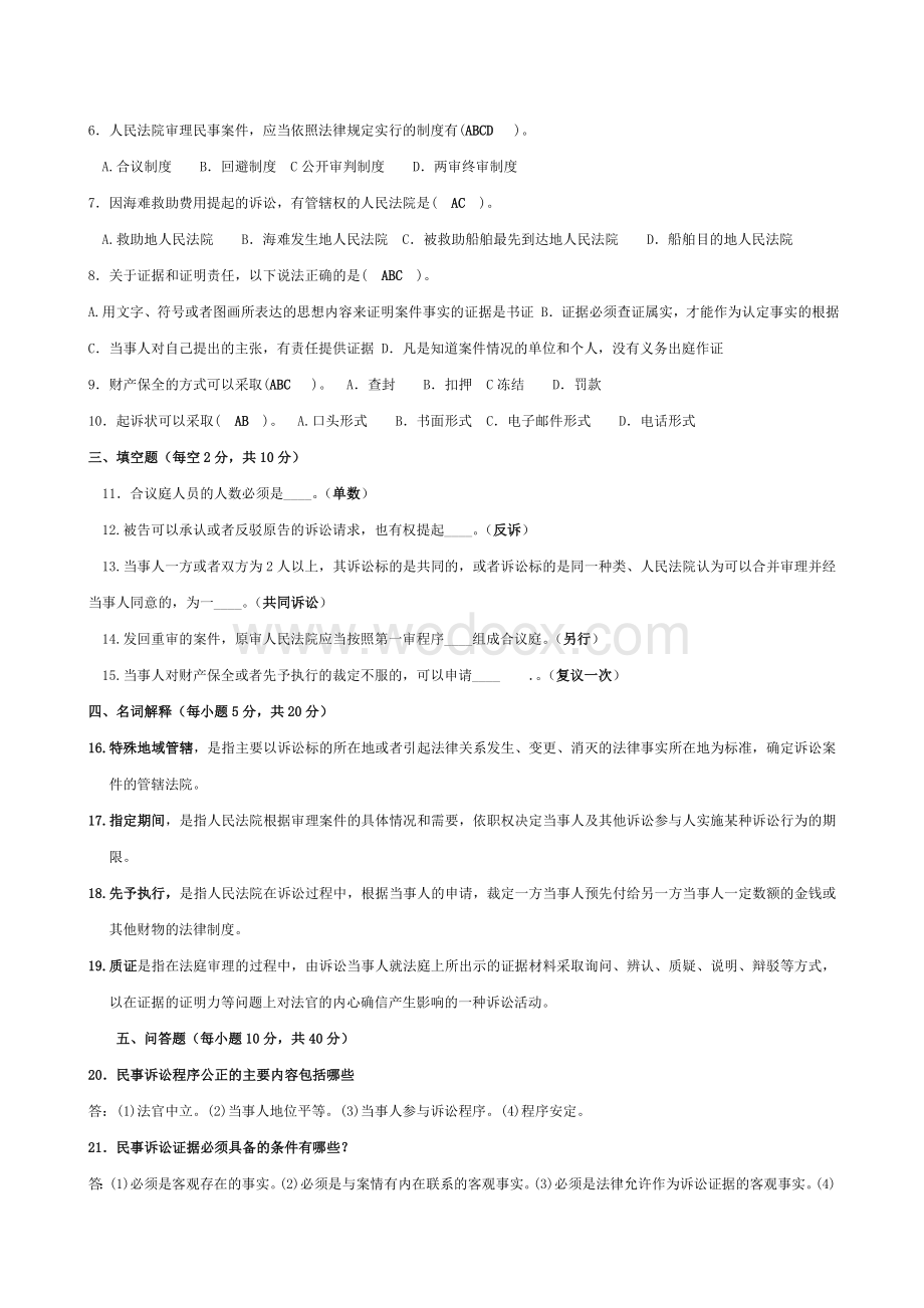 电大法学专科民事诉讼法近五年试题大全.doc_第3页