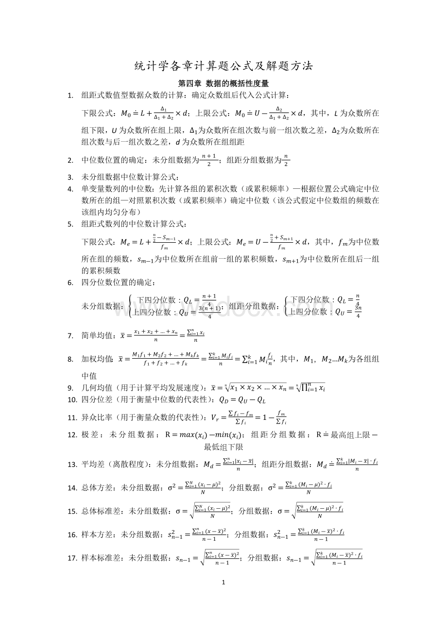 统计学各章计算题公式及解题方法.docx_第1页