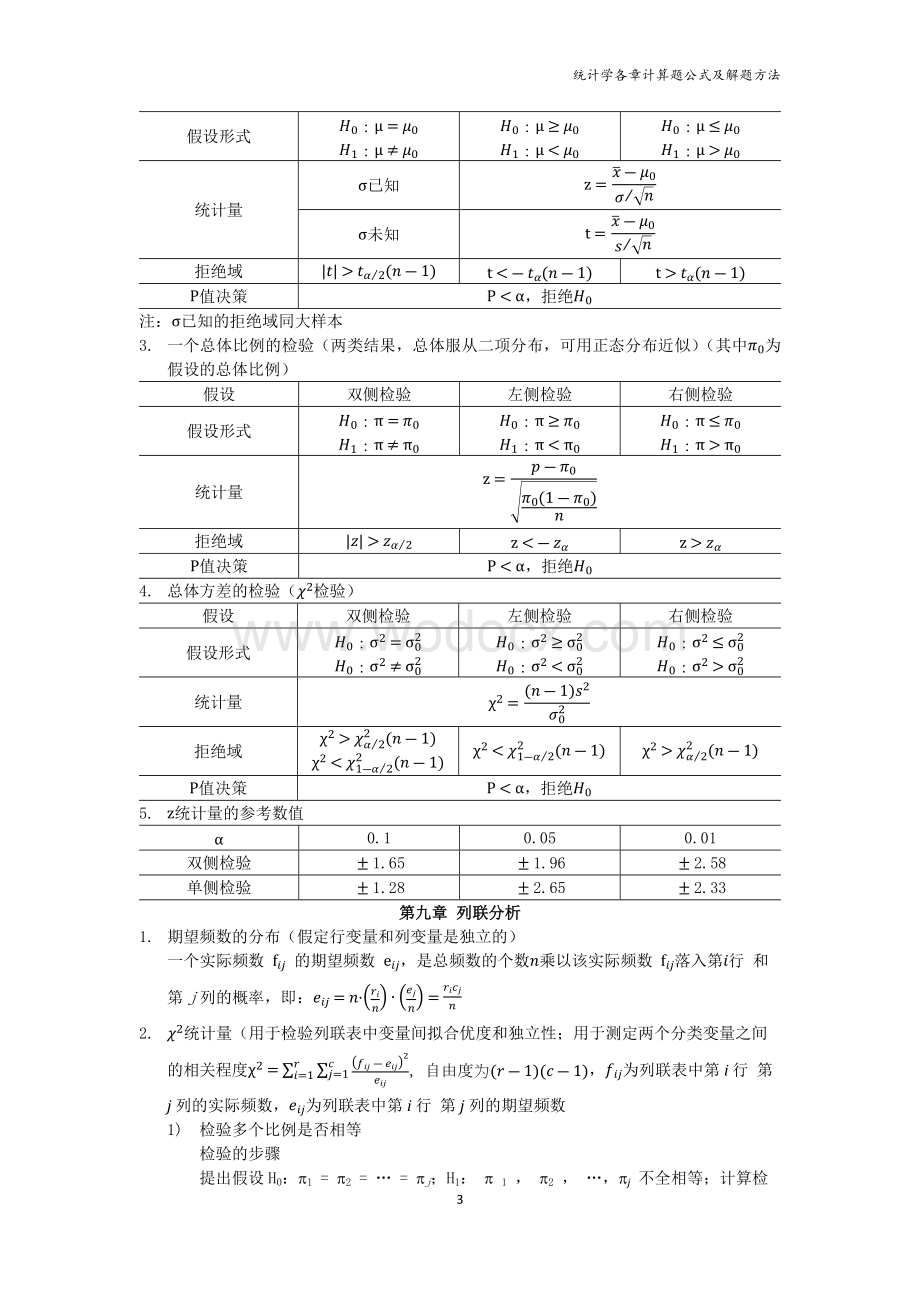 统计学各章计算题公式及解题方法.docx_第3页