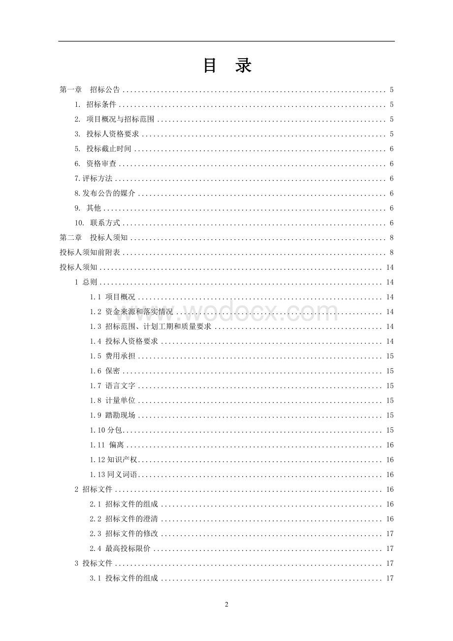 商业中心10KV供配电施工招标文件.pdf_第1页