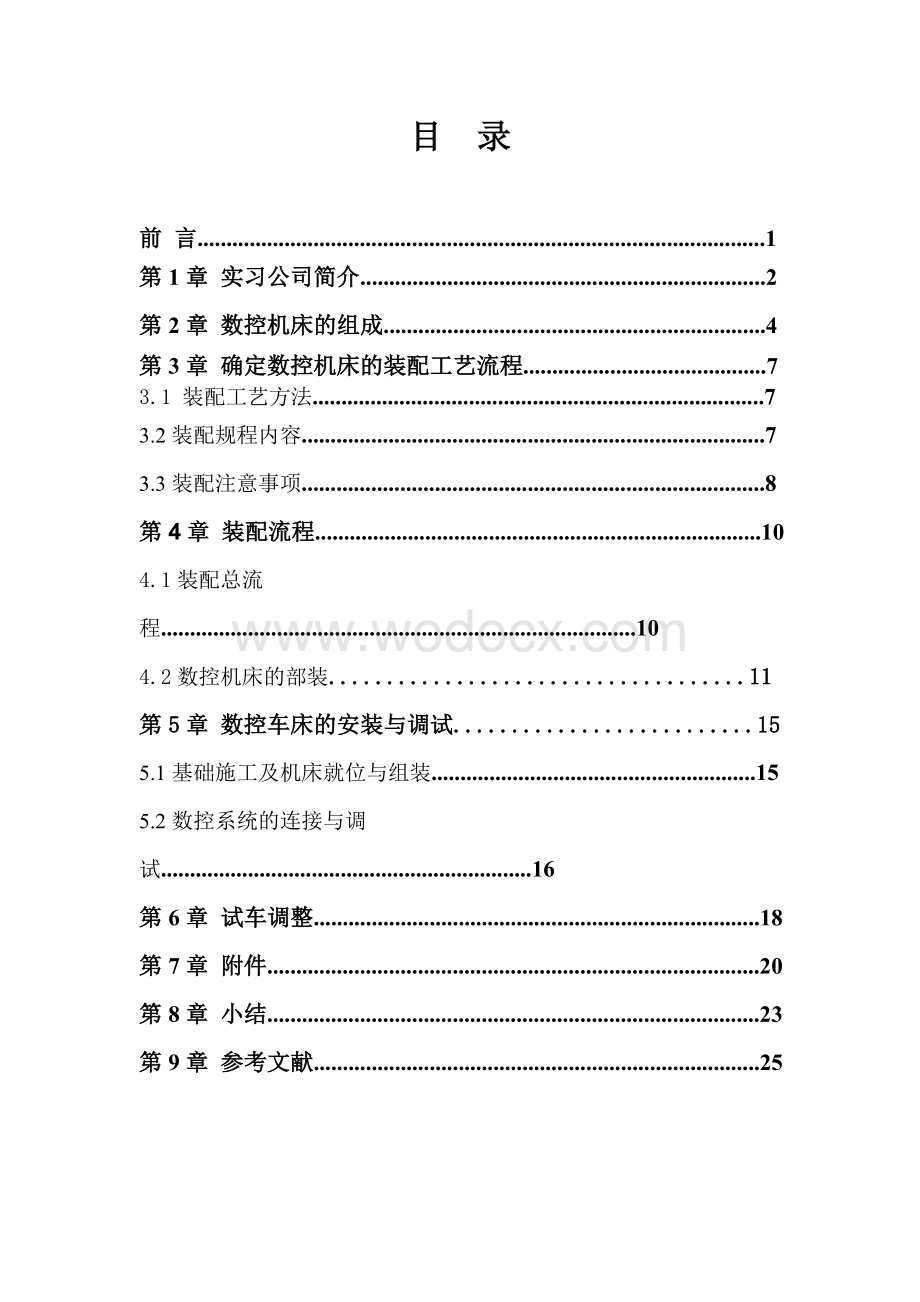 实训报告之数控机床装配工艺流程.DOC_第1页