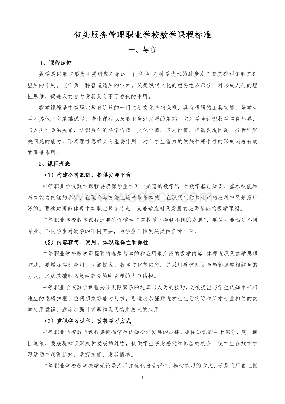 中职数学课程标准.doc_第1页