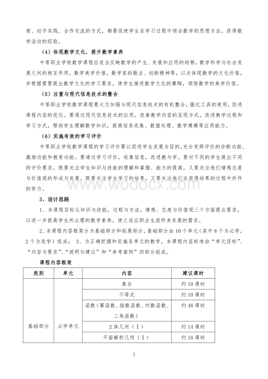 中职数学课程标准.doc_第2页