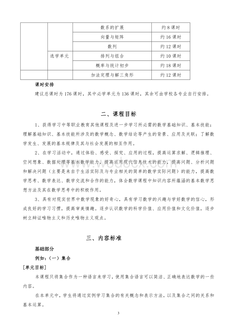 中职数学课程标准.doc_第3页