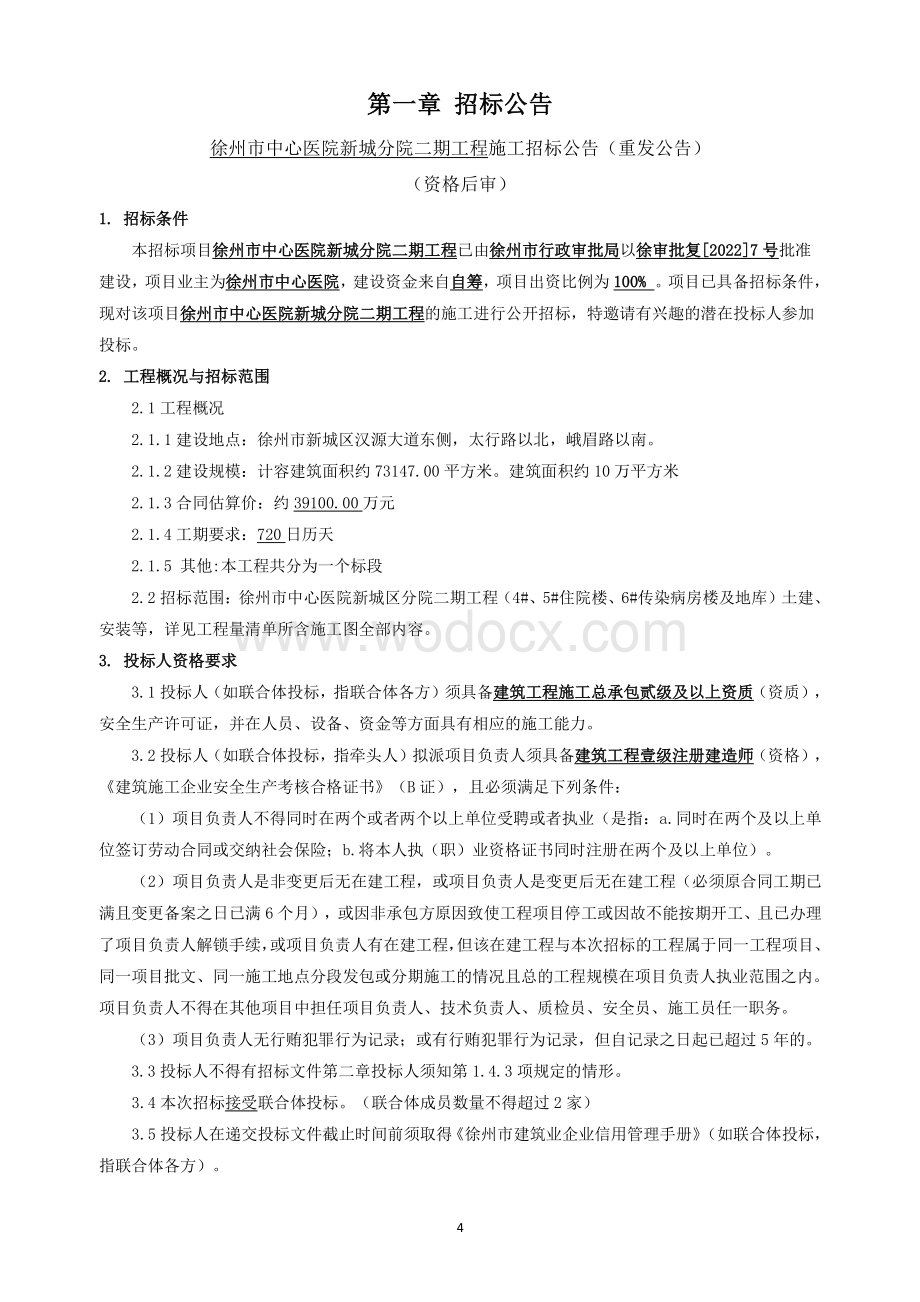 徐州市中心医院新城分院二期工程施工招标文件.pdf_第3页