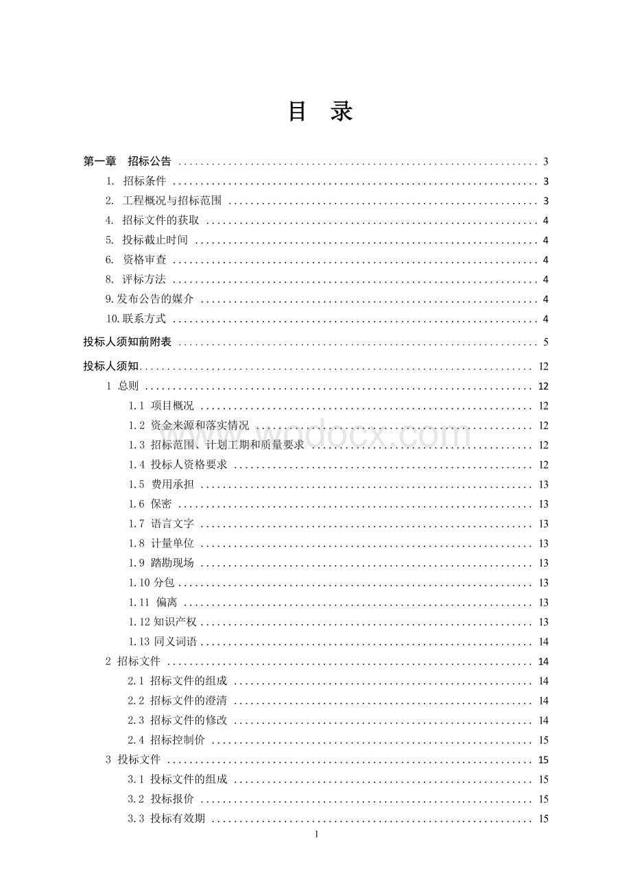 雁山路改造工程招标文件.docx_第3页