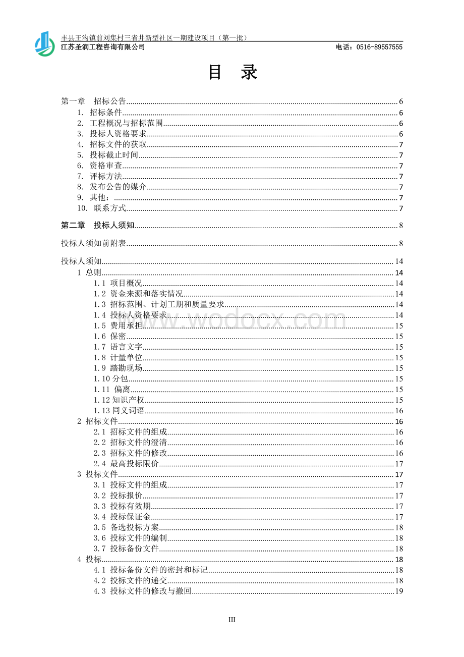 农村新型社区建设项目招标文件.pdf_第1页