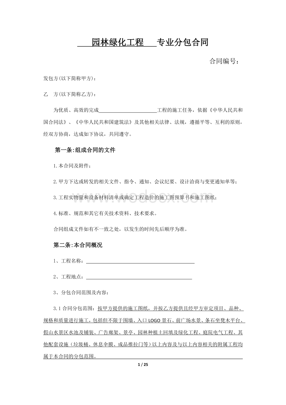 园林绿化工程专业分包合同.docx_第1页