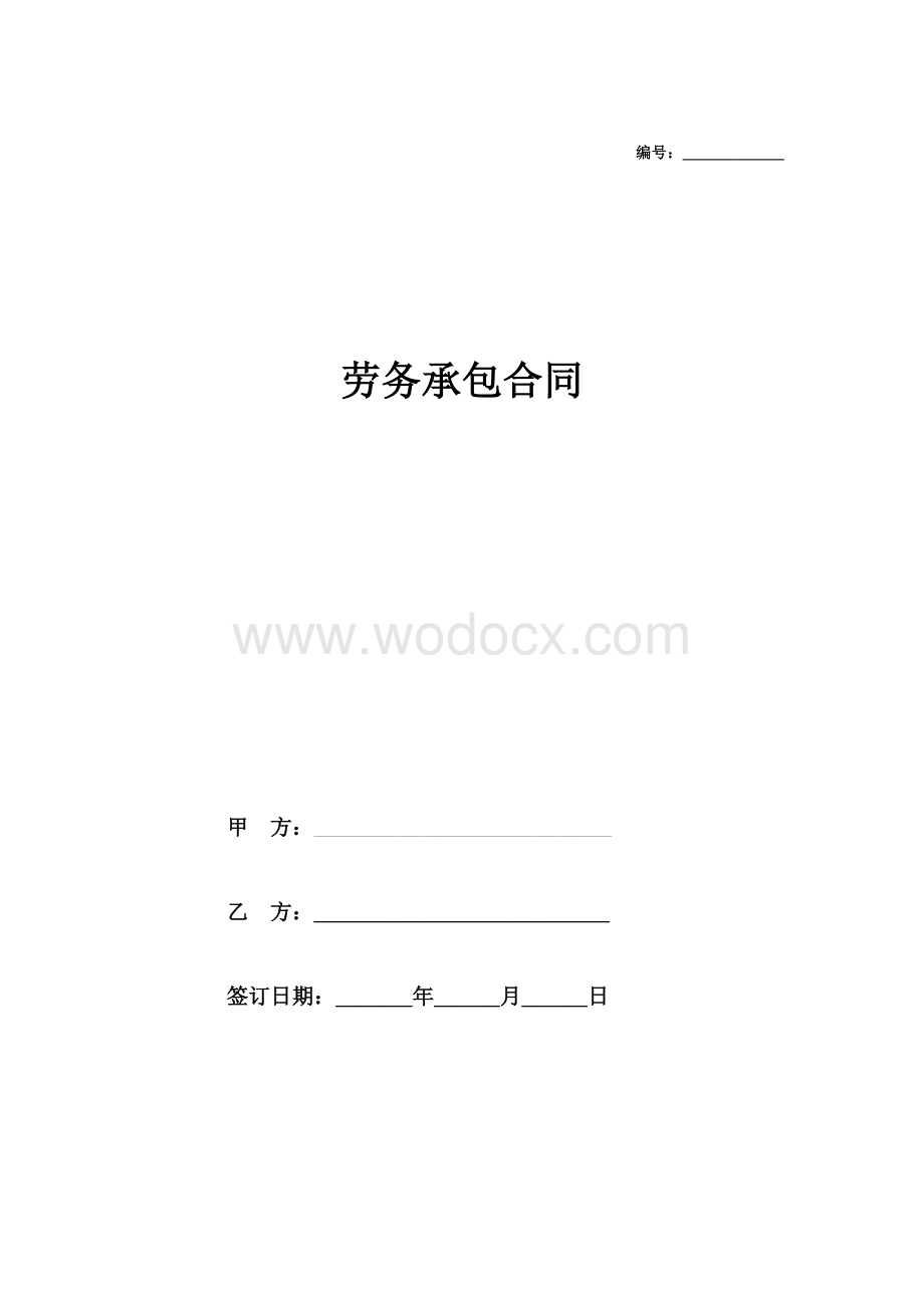 劳务承包合同（经典范本）2024.doc_第1页