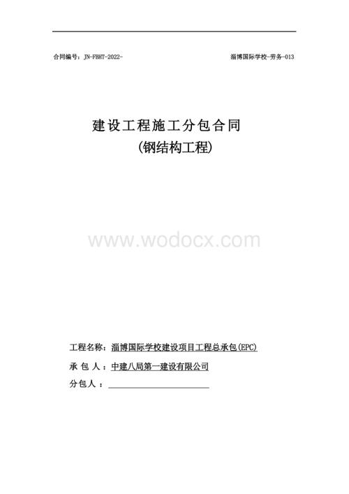 淄博国际学校钢结构工程分包合同.docx