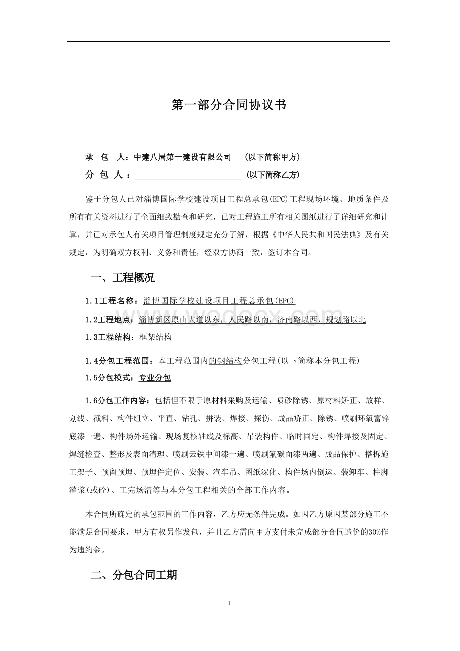 淄博国际学校钢结构工程分包合同.docx_第2页