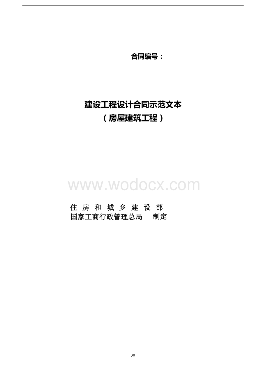 建设工程设计合同示范本（房屋建筑工程）.docx_第1页