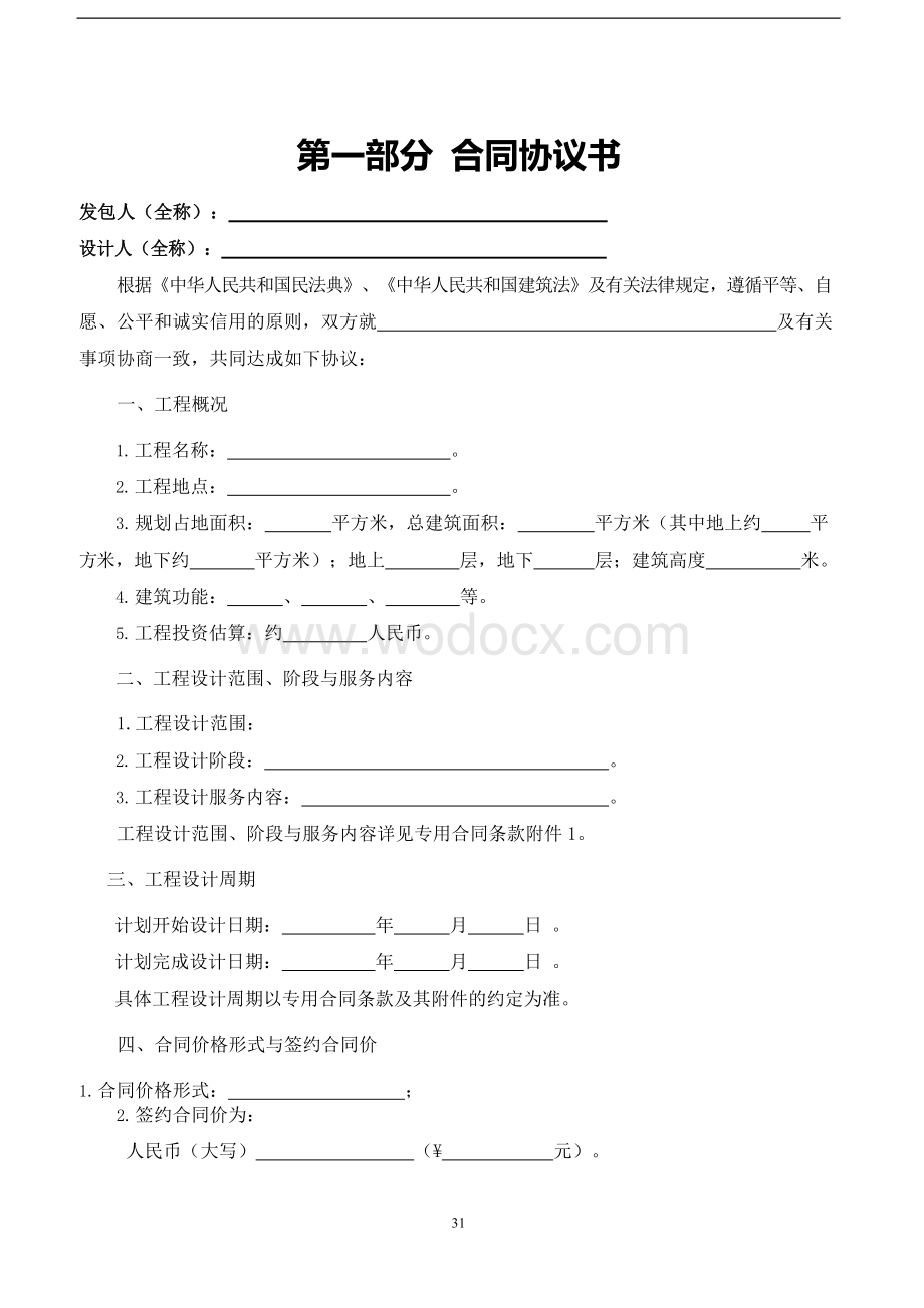 建设工程设计合同示范本（房屋建筑工程）.docx_第2页