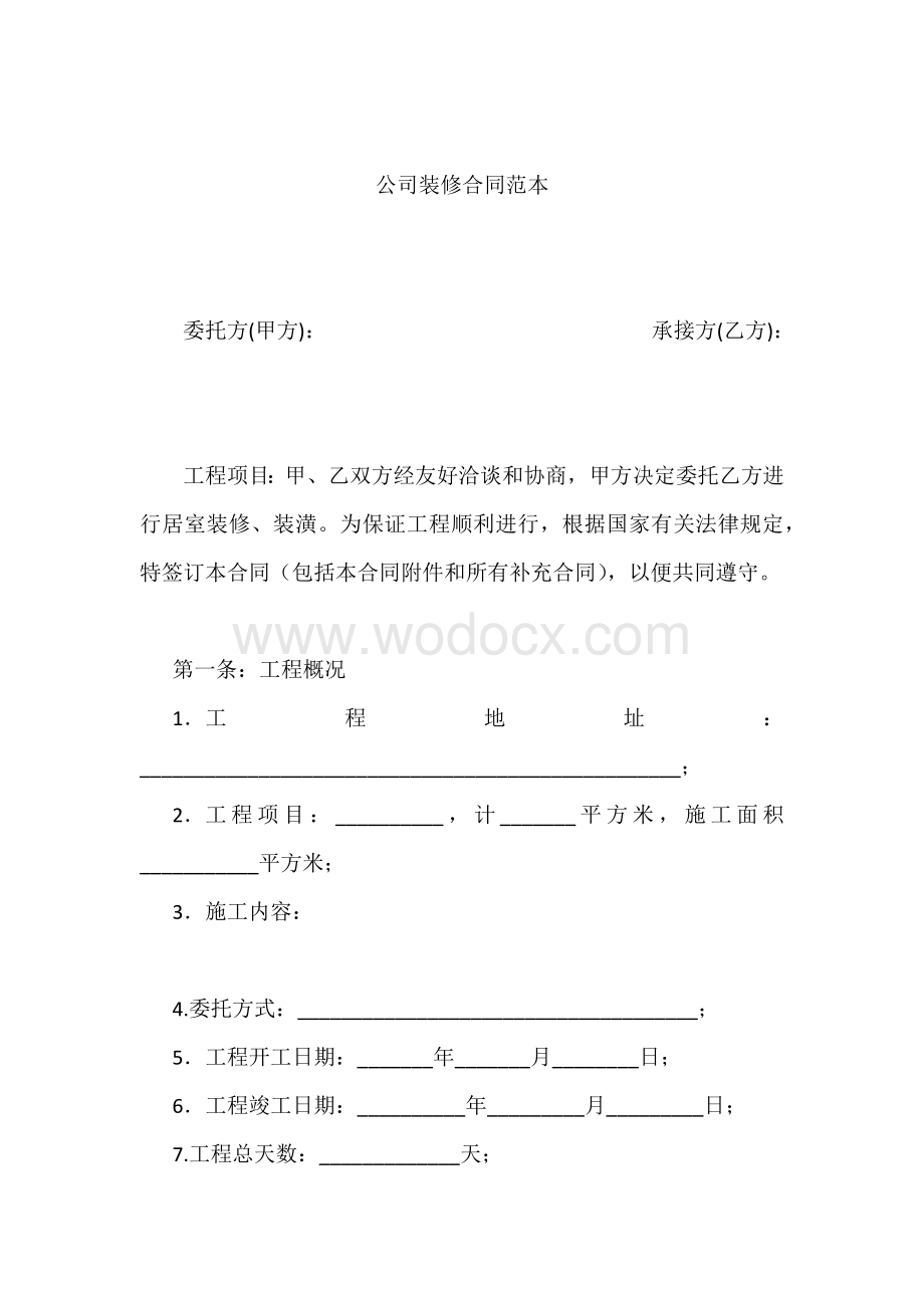 公司装修合同范本下载.docx_第1页