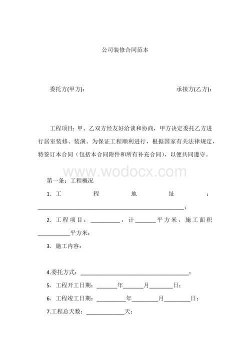 公司装修合同范本下载.docx