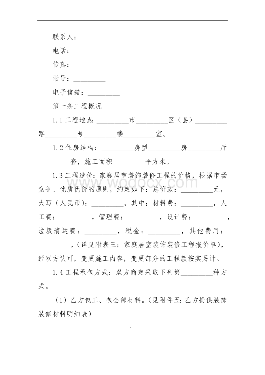 家庭装修合同范本.docx_第2页