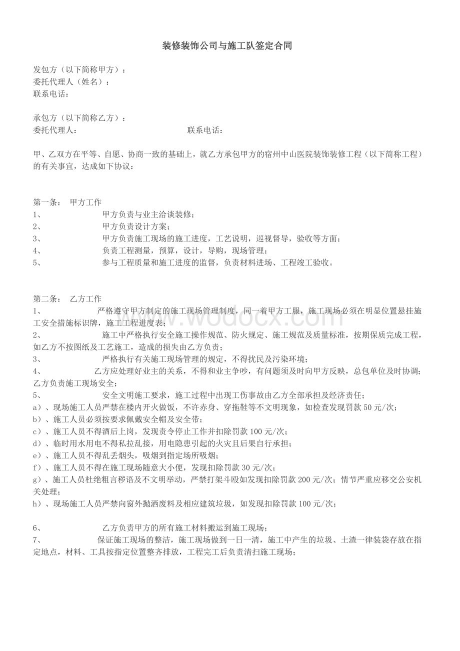 装修装饰公司与施工队签定合同.docx_第1页