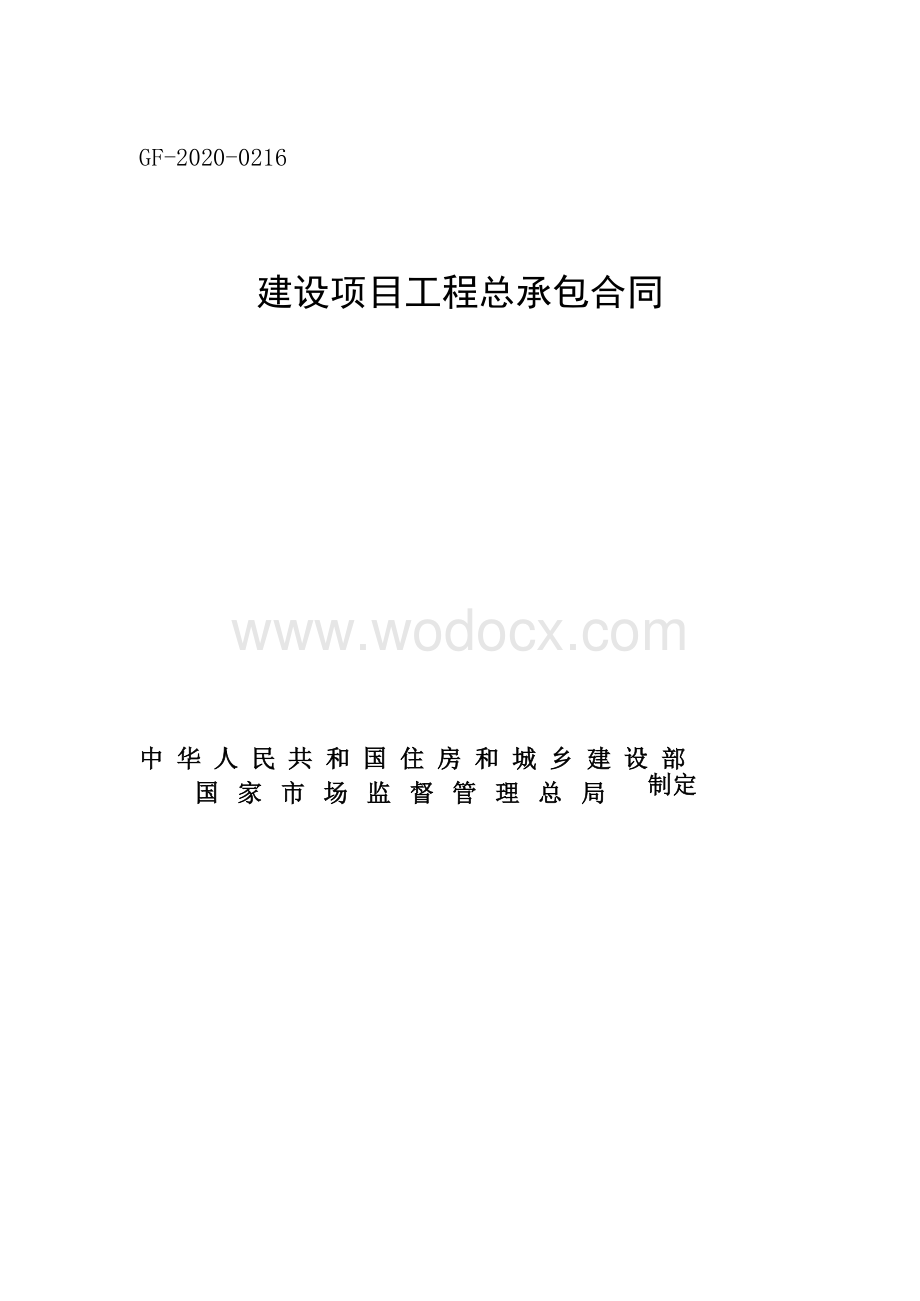 江苏建设项目工程总承包合同示范文本.docx_第1页