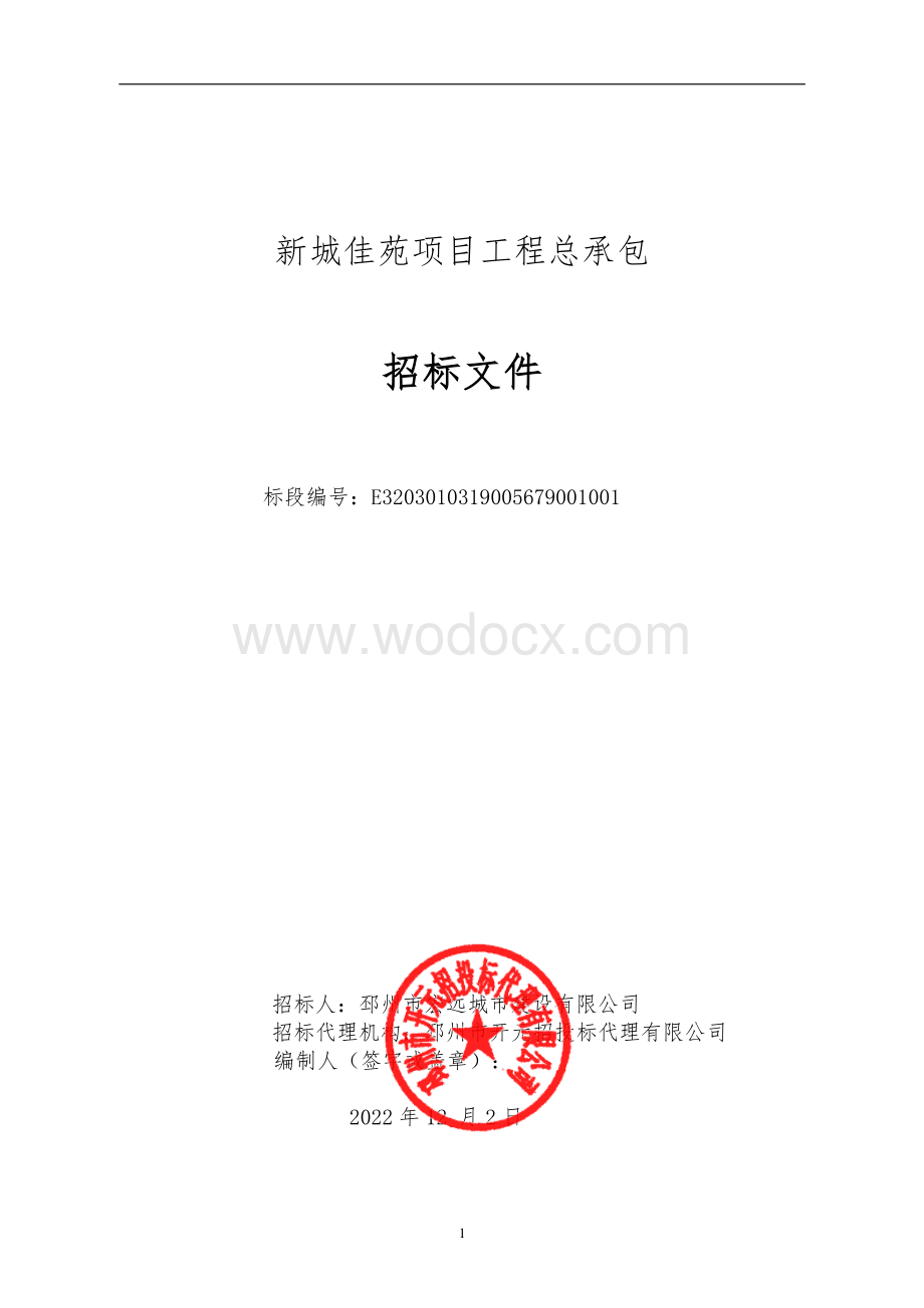 175292.27㎡住宅小区建设项目招标文件.pdf_第1页